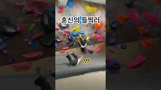 다들 들찍 이 정도는 해주잖아요? #클라이밍 #볼더링 #온플릭클라이밍 #climbing #bouldering #sportsclimbing