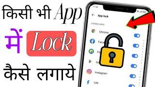 App lock kaise kare | How to set lock on mobile app | Phone app kaise lock kare