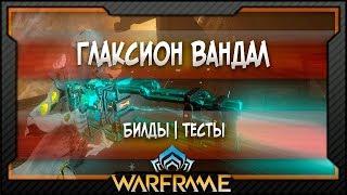 [Warframe] Глаксион Вандал - Билды | Тесты