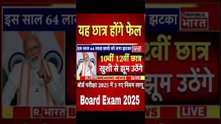 बोर्ड परीक्षा 2025 बड़ी खुशखबरी/Board Exam 2025 #boardexam #cbse #shorts #ytshorts #rbseboard #up