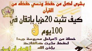 كيف تثبت 20حزبا بإتقان في 100يوم  خطة من 5 مراحل عبر التدرج لحفظ متقن كالفاتحة بإذن الله