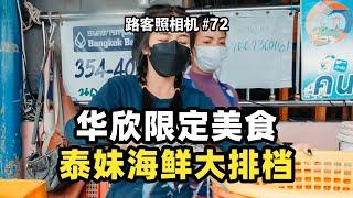 来泰国华欣必吃这一家，泰妹海鲜大排档！华欣美食餐厅推荐 | 路客Luke