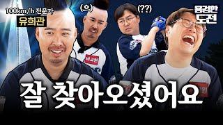 나만큼 100km/h 잘 던지는 사람 있어? (f. 유희관) | 용검한 도전 | ep.9