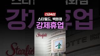 [속보] 스타필드, 일요일 강제휴무