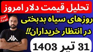 تحلیل قیمت دلارامروز| روزهای سیاه و بدبختی درانتظارخریداران دلار