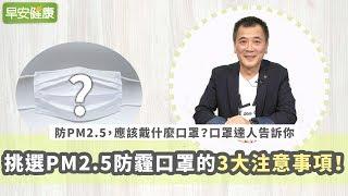 防PM2.5，應該戴什麼口罩？口罩達人告訴你「挑選PM2.5防霾口罩的3大注意事項！」【早安健康】