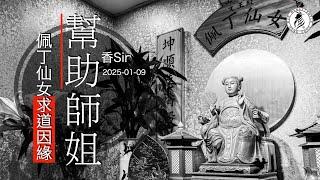 （cc中字）氣天大仙要求道 | 只差一點點 |  | 文王殿佩丁師姐今年要有得道消息 | 從廣彰佛堂說起 | 師姐說十倍奉還給你 |