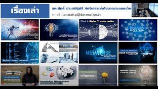 Disruptive Technology Part 1 เวลา 9:30 วันที่ 7 มิถุนายน 2565