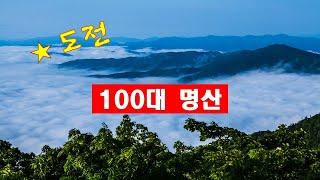 도전 100대명산 #산림청100대명산 #블랙야크100대명산