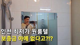 인천 최저가 최고 가성비 방 feat.원룸텔