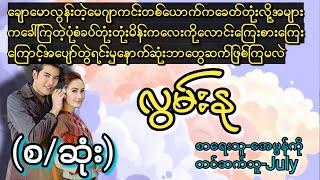 လွမ်းနု(စ/ဆုံး)#T Channel #July#audiobook #novel #အချစ်#ရသ#အိမ်ထောင်ရေးဇာတ်လမ်းကောင်း