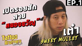 เปิดรอยสักสาย "สยองขวัญ" เต๋า Sweet Mullet | Tattoo Brothers สักแต่พูด