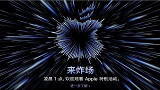 Apple 10月新品发布会 暖场视频