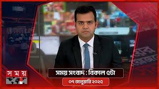 সময় সংবাদ | বিকাল ৫টা | ০৭ জানুয়ারি ২০২৫ | Somoy TV Bulletin 5pm | Latest Bangladeshi News