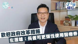 【3分鐘網紅】歡迎政府改革措施　左滙雄：長者可更彈性使用醫療券