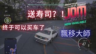 JDM: 漂移大师（Japanese Drift Master）送寿司？！终于可以买车了！！
