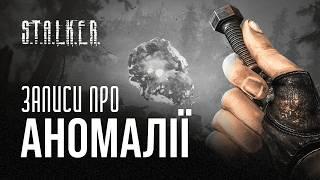 ВСІ відомі АНОМАЛІЇ в S.T.A.L.K.E.R.