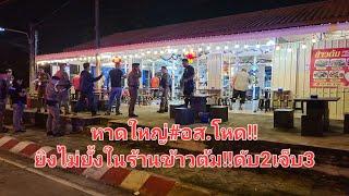 หาดใหญ่#อส.โหด!!ยิงไม่ยั้งในร้านข้าวต้ม!!ดับ2เจ็บ3