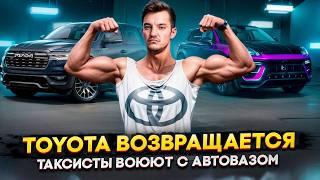 Toyota возвращается | Таксисты воюют с Автовазом