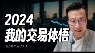 14年交易经验：2024年，我的交易体悟