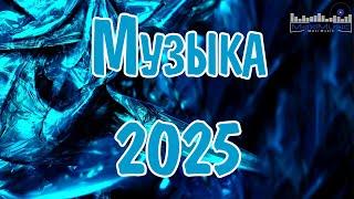 Музыка 2025 Новинки  Песни 2025 Русские  Russische Musik Russian Music ⬛ Новинки Музыки 2025