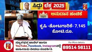 Karnataka Budget 2025 : 6 ಅಭಿವೃದ್ಧಿ ಆಯಾಮ ಗುರುತಿಸಿ ಕಾರ್ಯಕ್ರಮ ಜಾರಿ..| CM Siddaramaiah | Newsfirst