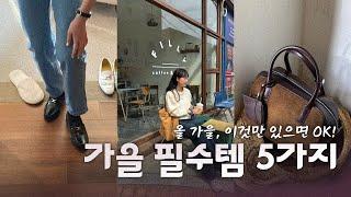 가을 옷장 필수템 5개!  가을 데일리룩 완성하기