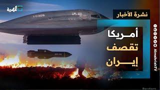 أمريكا تقصف إيران وطهران تهاجم إسرائيل وتلوح باستهداف القواعد الأمريكية في المنطقة | نشرة الأخبار
