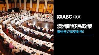 澳洲移民政策重大更新 哪些人能受益？丨ABC中文