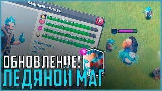 ЛЕДЯНОГО МАГА ДОБАВИЛИ! ОБНОВЛЕНИЕ! КАК ОНО?! | Clash of Clans