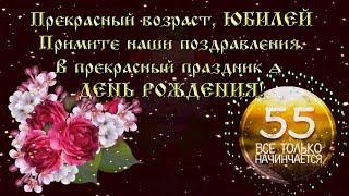 С ЮБИЛЕЕМ 55 лет ЖЕНЩИНЕ    Музыкальное поздравление с юбилеем 55 лет женщине