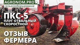 Плуг Скоростной отвальный ПКС-5 I Отзыв фермера I Артайус