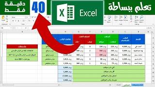 تعلم برنامج excel بالكااامل - خطوة بخطوة ( شرح مبسط للمبتدئين )