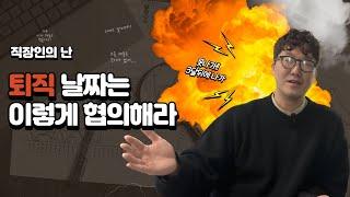 전 HR팀장이 전하는 / 퇴직 날짜는 회사와 이렇게 협의해라!