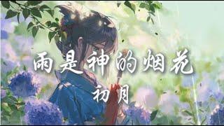 初月 - 雨是神的煙花「  你看啊 雨是神明賜在 世間的煙花」『動態歌詞Lyrics|高音質| video』【无损音质】| Hot抖音