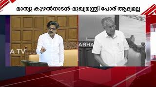 കൊമ്പുകോർത്ത് മുഖ്യമന്ത്രിയും മാത്യു കുഴൽനാടനും; പോര് ആദ്യമല്ല | CM Vs Mathew kuzhalnadan