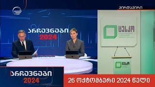 არჩევნები 2024 - ქრონიკა I ნაწილი 13 - 26 ოქტომბერი, 2024 წელი