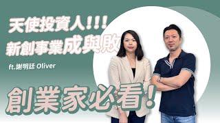 「天使投資」創業家必看！天使投資人告訴你什麼是 獨角獸企業？新創如何成功 又為何失敗? feat.識富天使會謝明廷總監