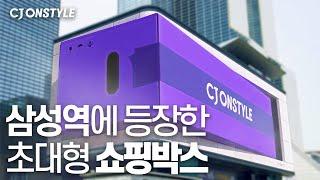 삼성역 초대형 광고판에 등장한 언박싱 영상 (스케치 Ver.) | CJ ONSTYLE CJ온스타일