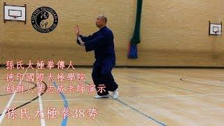 Sun Style Tai Ji Quan （Tai Chi) - 38 step / 孫氏精简38势太極拳