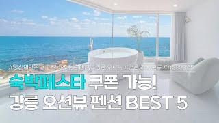 강릉 펜션 BEST 5 | 숙박페스타 쿠폰 할인 받을 수 있는, 강릉 오션뷰 숙소 추천 | 당신의안목, 고즈넉한 주문 펜션, 오르도, 레이벨류, here365