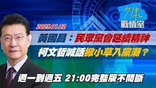 【完整版不間斷】黃國昌：民眾黨會延續精神向前 柯文哲喊話掀小草入黨潮？少康戰情室20250102