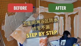 加拿大多伦多浴室装修防水教学：SCHLUTER KERDI 系统安装+30年防水保修详解
