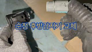그랜드스타렉스 후방감지기 교체하는 법. 범퍼탈거 없음