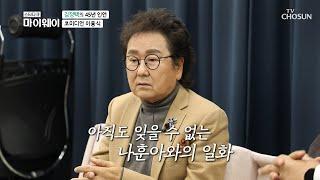 나훈아 통해 ‘마음의 울림’ 받은 김정택  | [마이웨이] 226회 | TV CHOSUN 20201130 방송