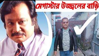 চিএনায়ক উজ্জ্বল এর বাড়ি | উজ্জ্বল | Actor uzzal home | uzzal | ujjal | actor uzzal | Jakir Forhad