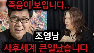 조영남 죽음이 보입니다.. 조영남 사후세계 큰일났습니다.. 조영남 잘나가다 이대로.. 일산 황금팔자 010.2101.5290 유명한점집 용한점집 운플러스