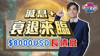 減息+衰退來臨下，短長債投資策略｜短債倉轉＜$8000美元長債倉＞ 【#零至千萬 EP133】#德兄 #債券 #利率