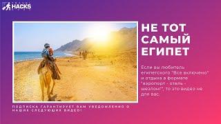 Не тот самый Египет!