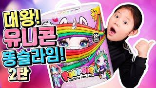 대왕 유니콘 똥 슬라임 서프라이즈 2탄을 개봉해 보았어요! Poopsie Slime Surprise Unicorn Slime 울트라레어 신상 미스터리 슬라임